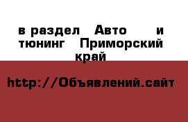  в раздел : Авто » GT и тюнинг . Приморский край